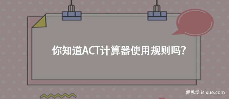 你知道ACT计算器使用规则吗?