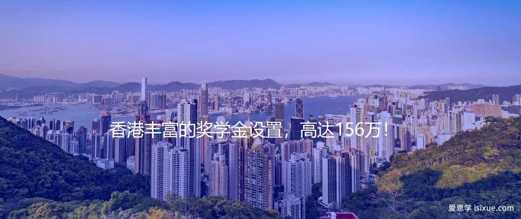 香港丰富的奖学金设置，高达156万！