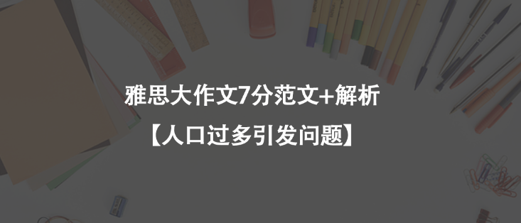 雅思大作文7分范文+解析【人口过多引发问题】