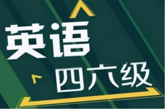 考前必看！6月英語四六級考試熱點(diǎn)翻譯預(yù)押！