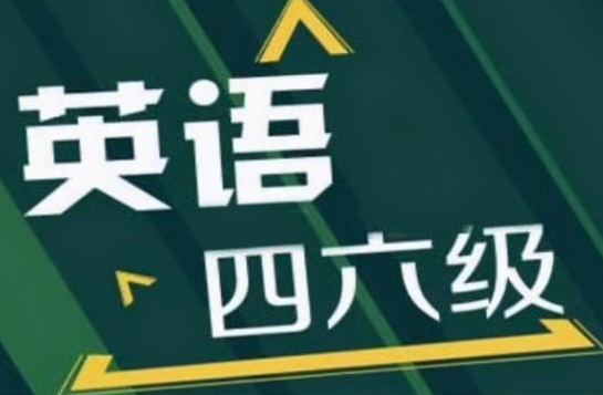 四六級(jí)考生怎樣才能爭(zhēng)取得到更高的分?jǐn)?shù)呢?