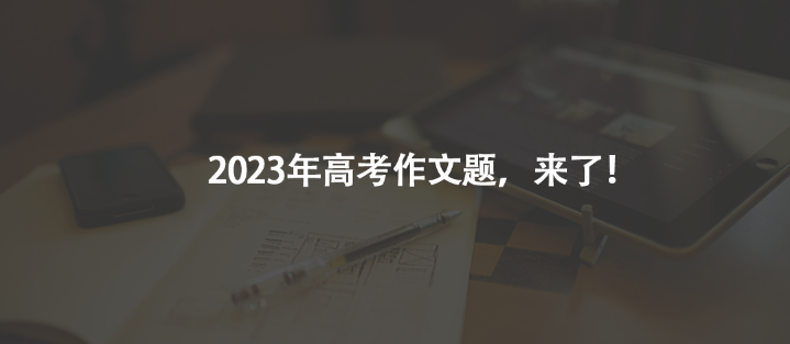 2023年高考作文题，来了！