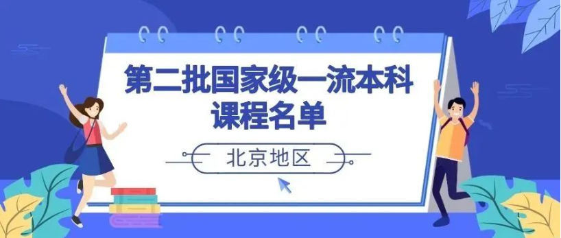 教育部公布第二批国家级一流本科课程名单，北京地区有哪些课程入选呢？