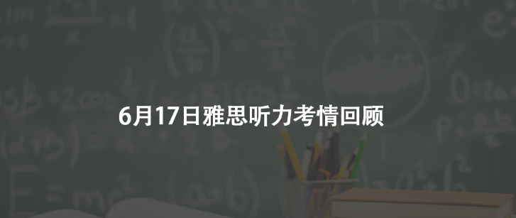 6月17日雅思听力考情回顾