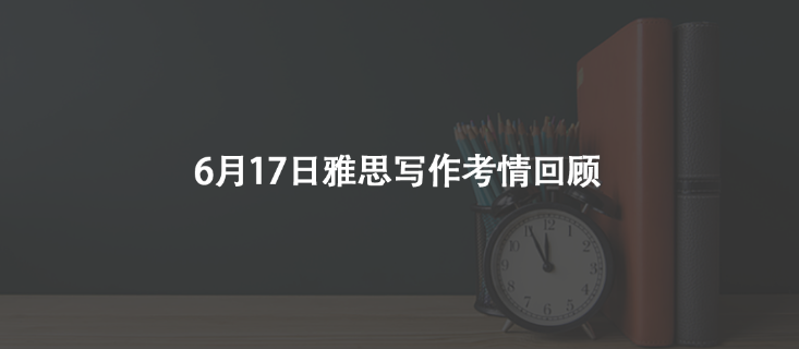  6月17日雅思写作考情回顾