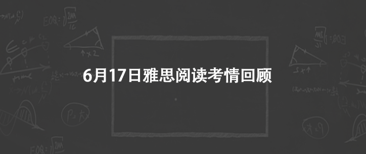 6月17日雅思阅读考情回顾