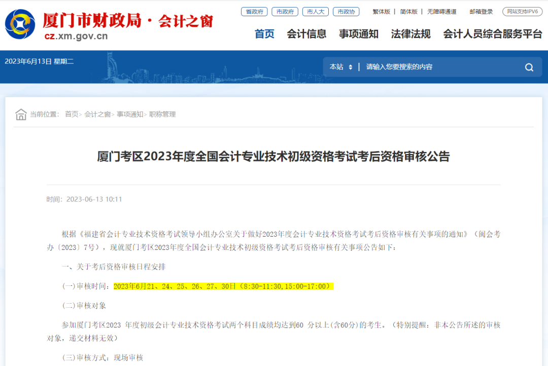 23年多地发布初级会计考后资格审核&成绩复核安排！