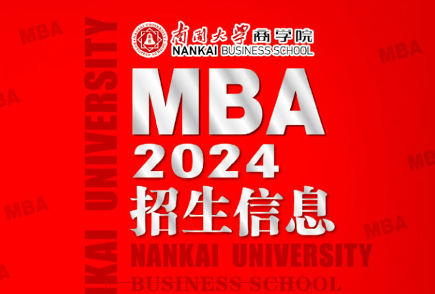 速看！南开大学2024年工商管理（MBA）在职研究生招生简章发布！