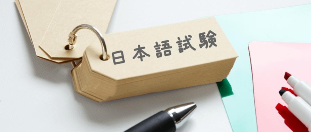 快收藏！國內(nèi)日語能力考試合集～