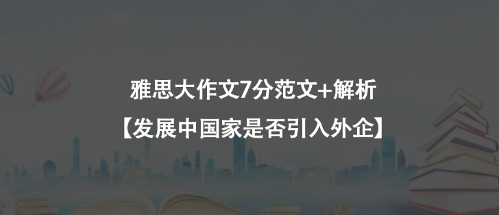 雅思大作文7分范文+解析【发展中国家是否引入外企】