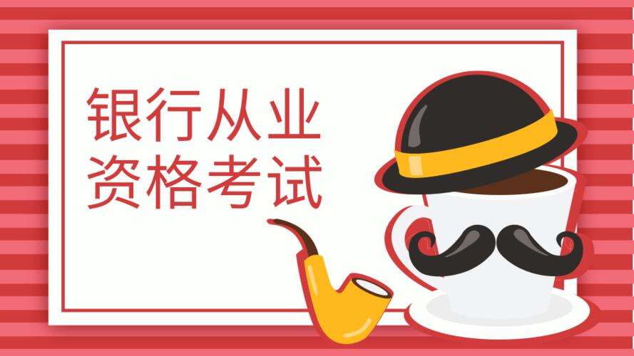 考生最想知道的2023年下半年中级银行从业资格考试问题解答都在这里！