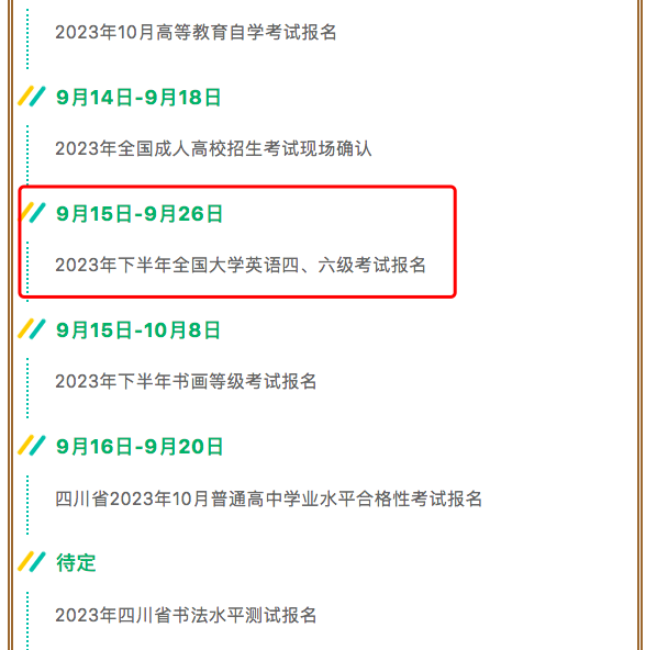 全國英語四六級報名時間匯總!下周開始!