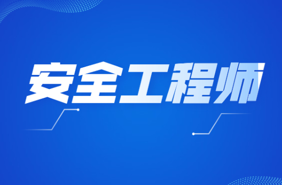 各位准注安师，请收下这份考试大纲&高分考点
