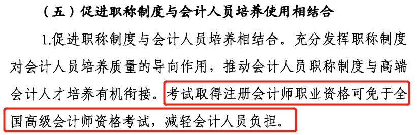 利好！注册会计师可直接申报高级会计师资格！
