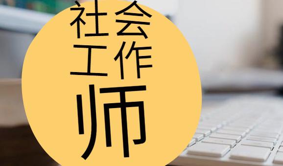 2023年还有社工考试吗？社工考试今年几次？
