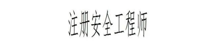 注册安全工程师有哪些报考条件？