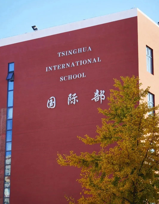 清华附中国际部
