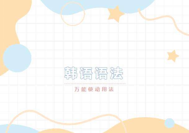 【韩语语法】게 하다的万能用法