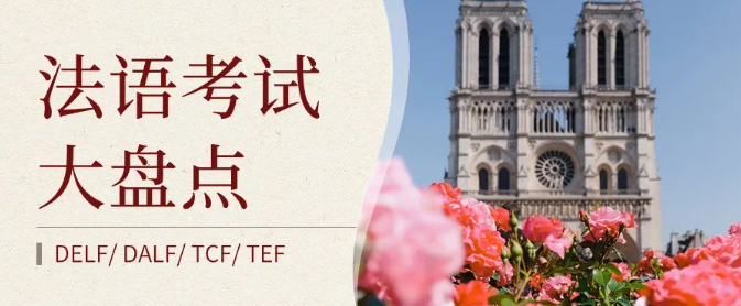法语考试大解析！一文带你看懂TCF、TEF、TCF DAP、DELF、DALF