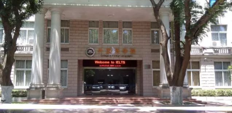福州雅思考場(chǎng)介紹(紙筆考試)——福建師范大學(xué)外國(guó)語(yǔ)學(xué)院(倉(cāng)山校區(qū))