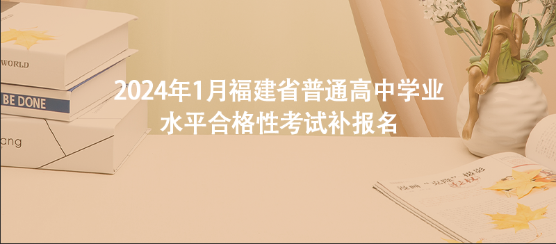 2024年1月福建省普通高中学业水平合格性考试补报名