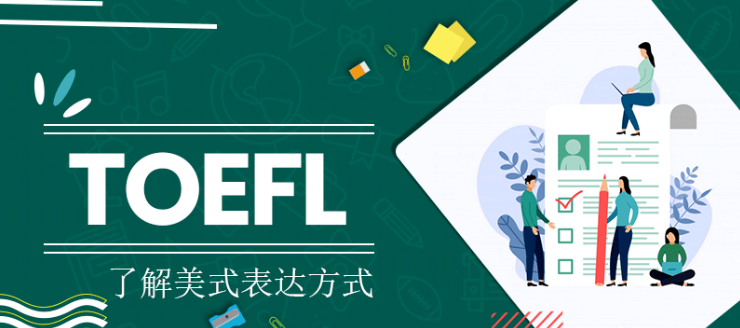托福听力：了解美式表达方式