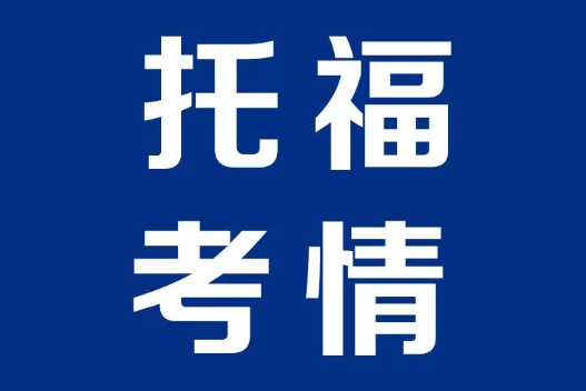 12月16日托福考試回憶與分析