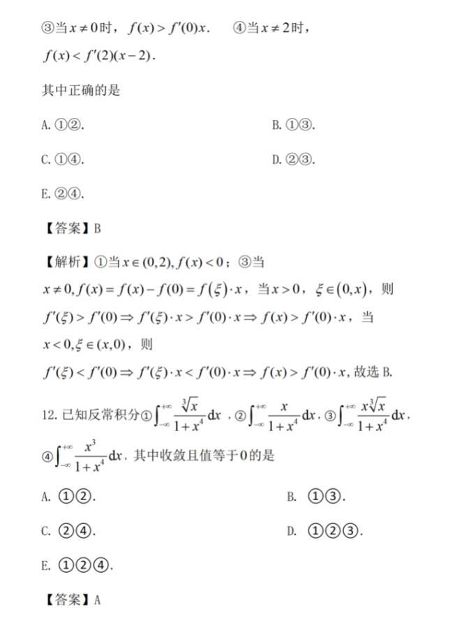 2024年考研经济类综合能力真题及答案解析