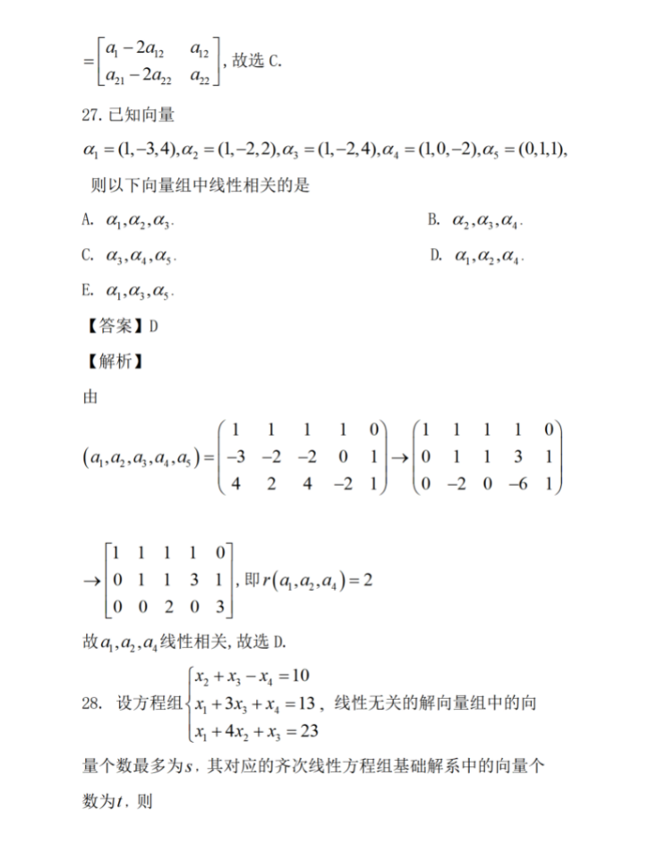 2024年考研经济类综合能力真题及答案解析