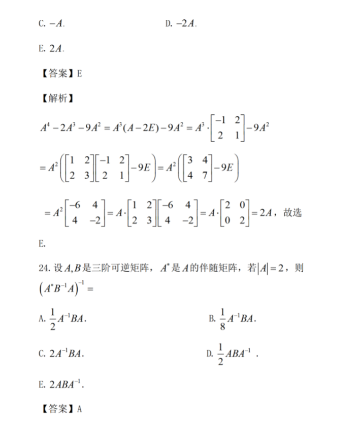 2024年考研经济类综合能力真题及答案解析