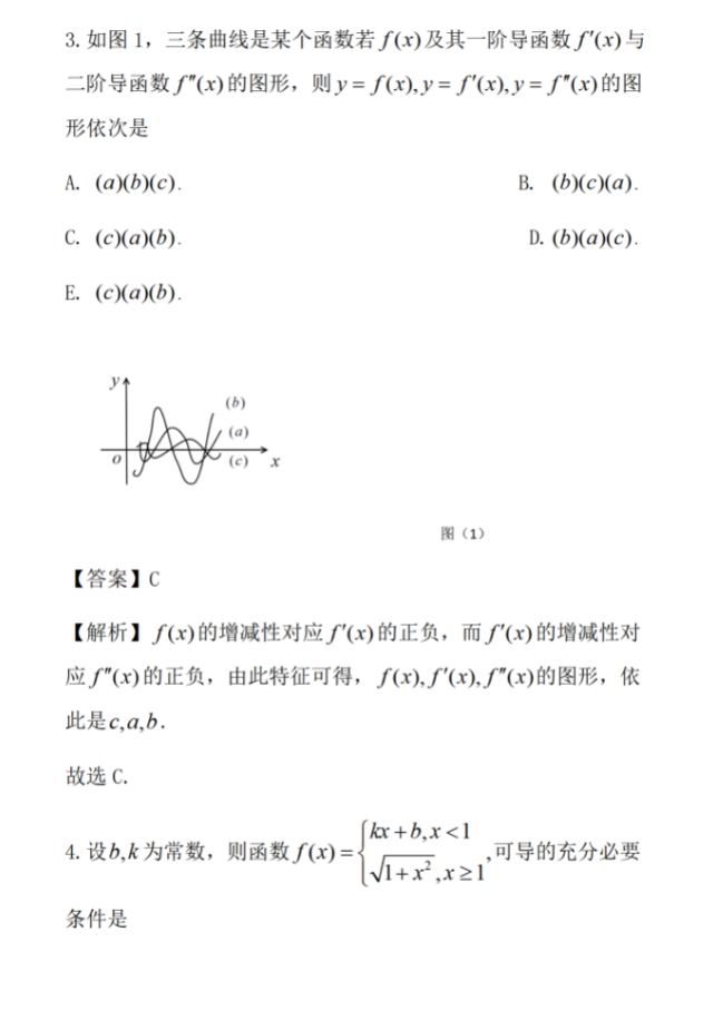 2024年考研经济类综合能力真题及答案解析