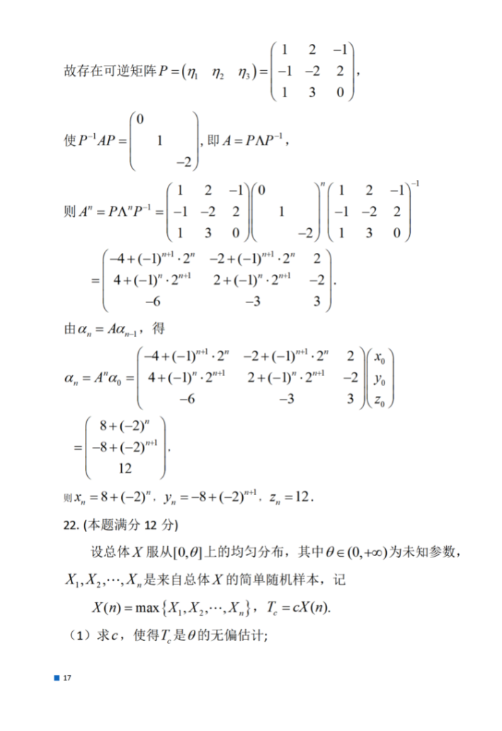 考研：2024年数学（一）真题及参考答案