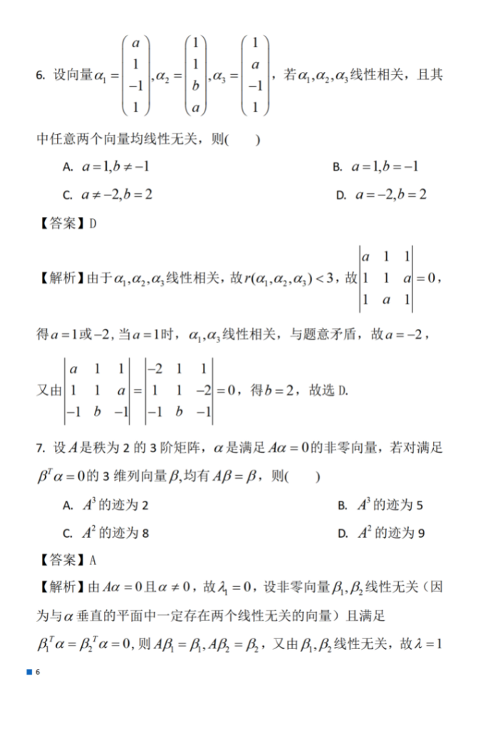 考研：2024年数学（一）真题及参考答案