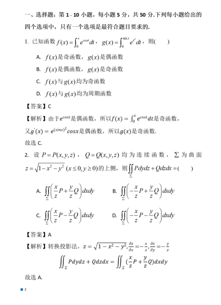 考研：2024年数学（一）真题及参考答案