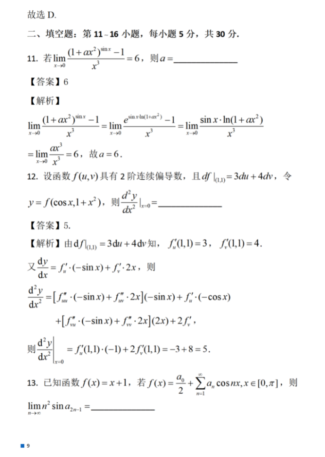 考研：2024年数学（一）真题及参考答案