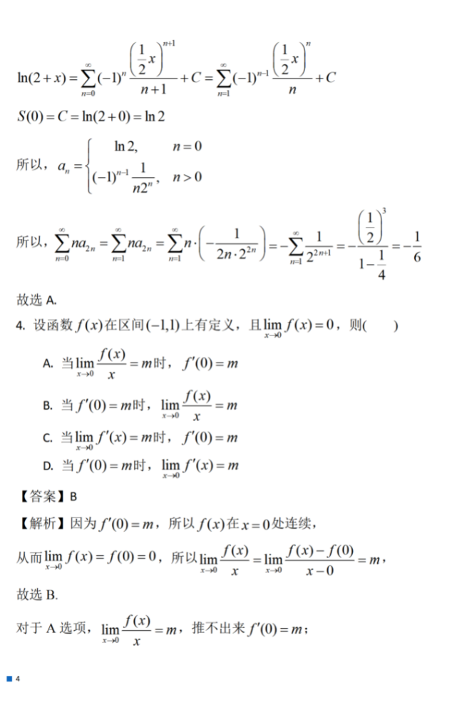 考研：2024年数学（一）真题及参考答案