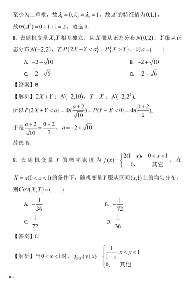 考研：2024年数学（一）真题及参考答案