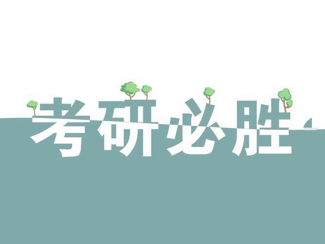 考研宝藏院校盘点！初试占比70%，复试压力小！