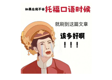 托福小白也能一舉拿下口語20+? 「萬能答題法」來了!
