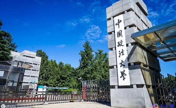 中国政法大学