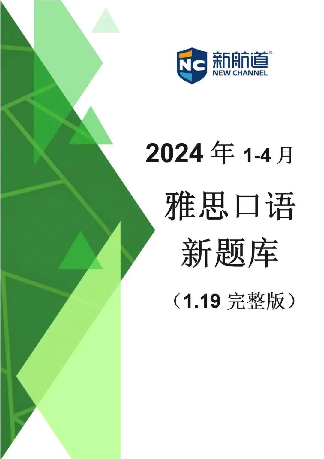 预测！2024年1-4月雅思口语题库完整版（新航道）