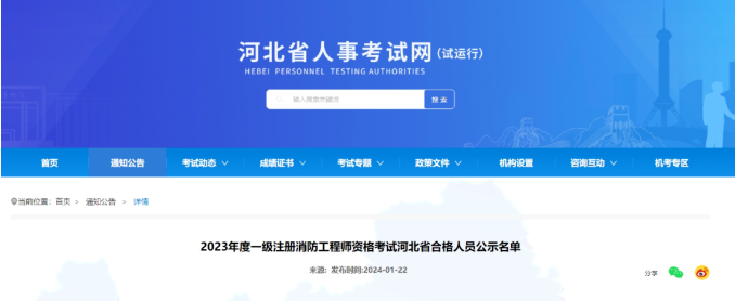 17地已发布一级注册消防工程师考试资格审查及成绩公示通知！