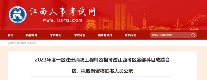 17地已发布一级注册消防工程师考试资格审查及成绩公示通知！