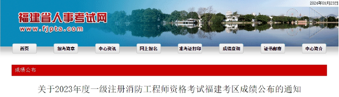 17地已发布一级注册消防工程师考试资格审查及成绩公示通知！