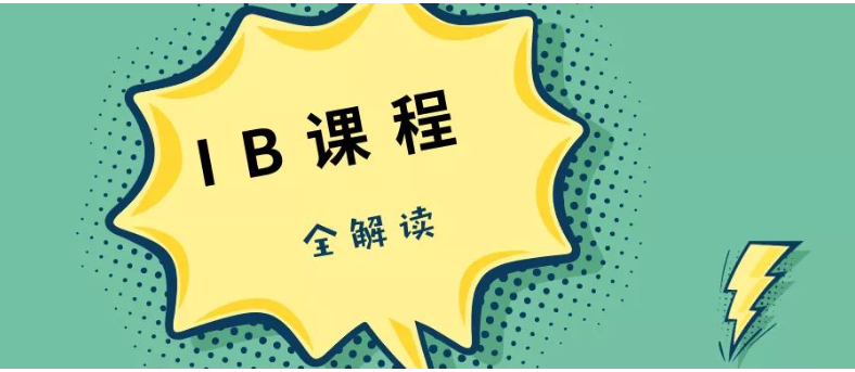 IB的课程有哪些优势?
