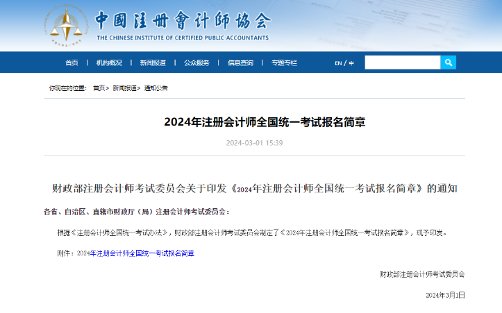 24年CPA报名考试