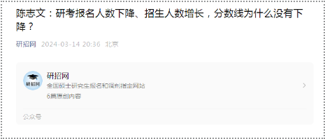 24年考研国家线不降反增！官方给出原因了！