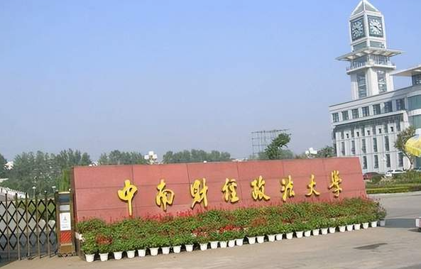 中国政法大学