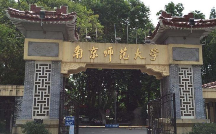 南京师范大学