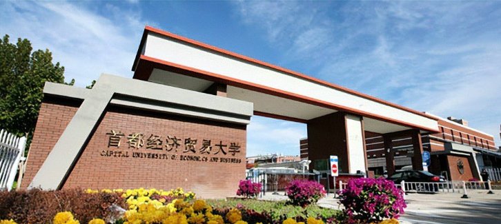 首都经济贸易大学